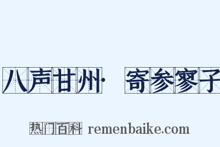 八声甘州·寄参寥子是什么意思的图片